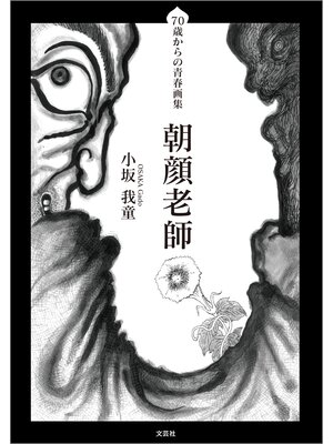 cover image of 70歳からの青春画集 朝顔老師